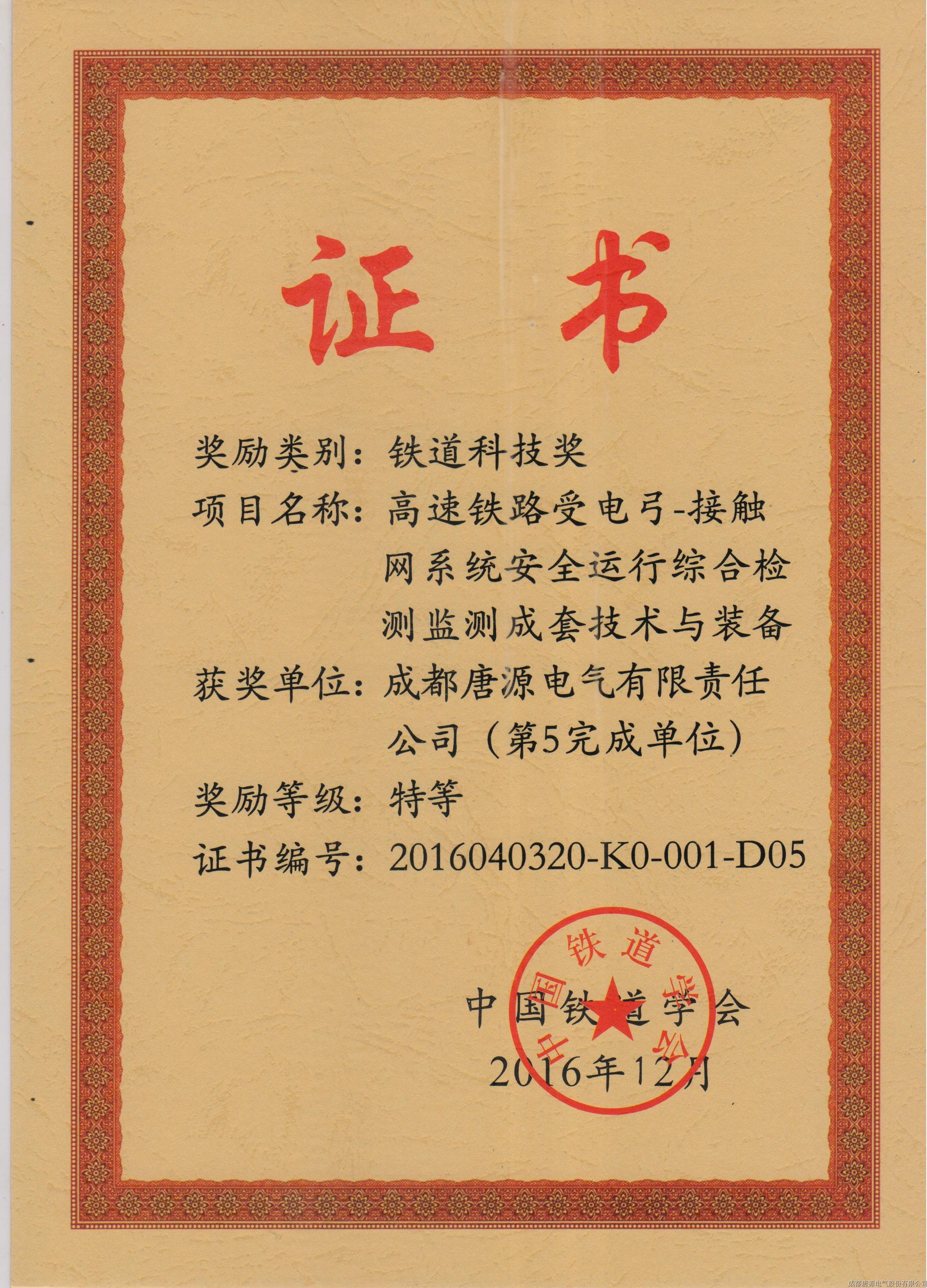 2016年鐵道科技獎（高速鐵路受電弓－接觸網(wǎng)系統(tǒng)安全運行綜合檢測監(jiān)測成套技術(shù)與裝備）